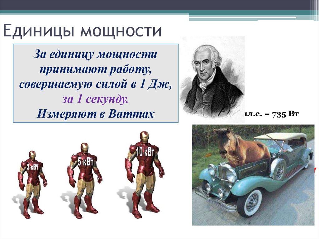 За единицу силы принимают. Внеклассного мероприятия мощность единицы мощности. Что принимают за единицу мощности.