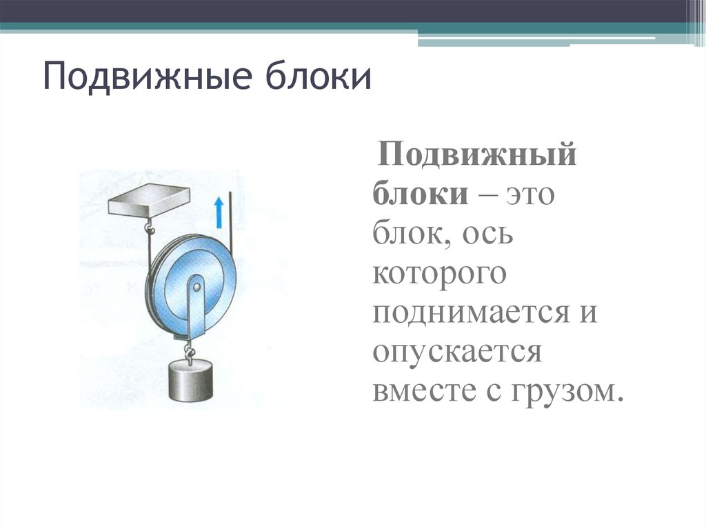 Простая физик. Подвижный блок лабораторная. Лабораторные блоки неподвижный. Лабораторная с подвижным блоком. Подвижный блок лабораторная работа.