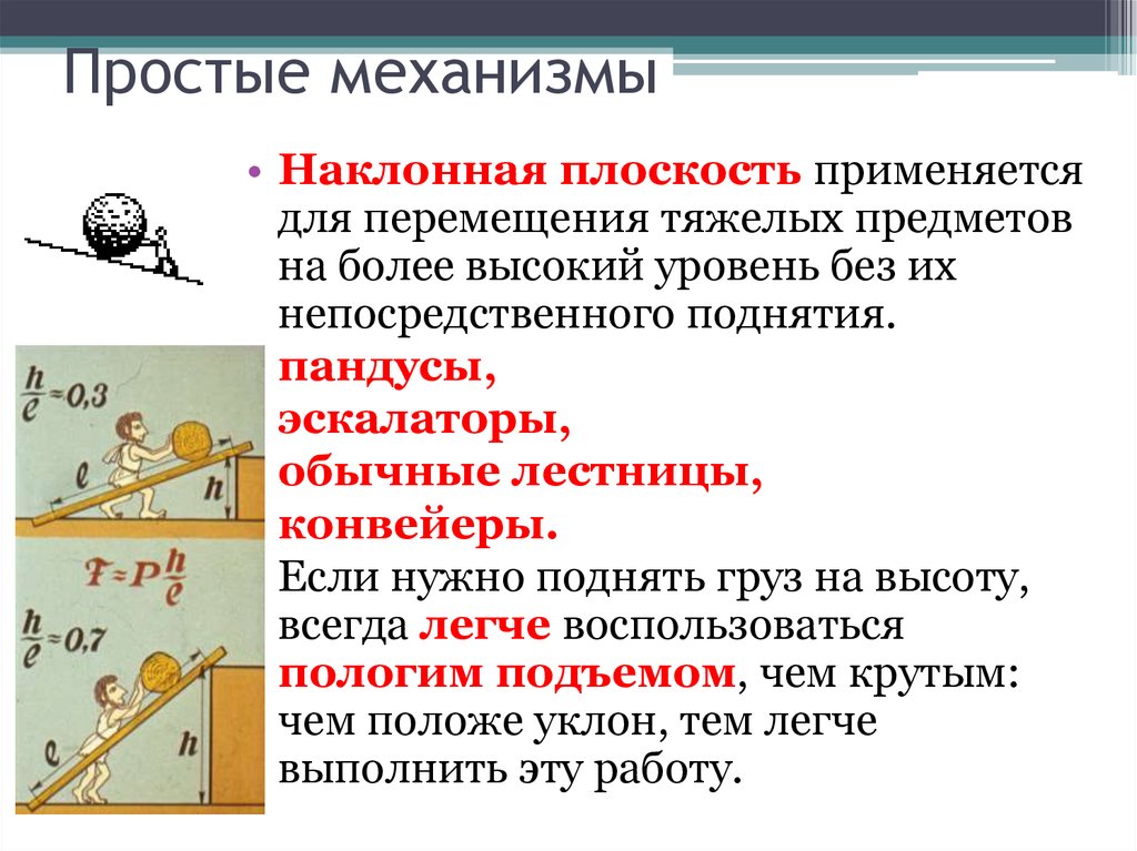 Уроки механизмов. Наклонная плоскость простой механизм. Перемещение тяжелых предметов. Поднятие груза по наклонной плоскости. Перемещение оборудования по наклонной плоскости.