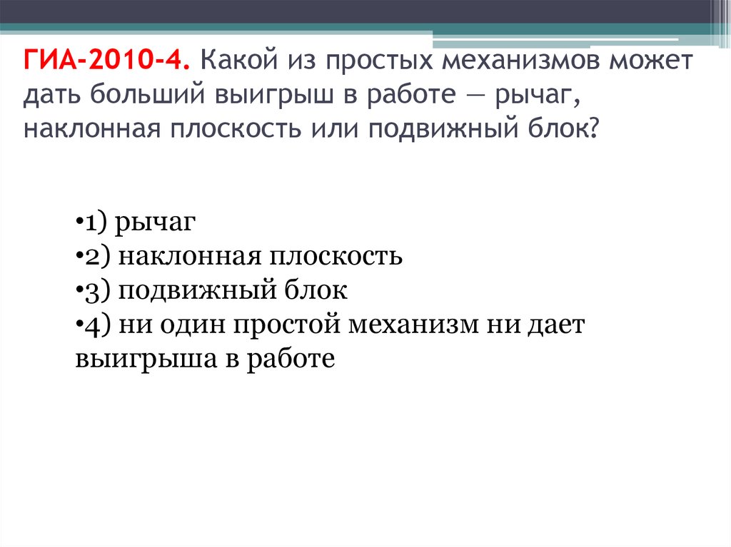 Какой выигрыш в работе дает рычаг. Какоц простой механизм даёт выигрыш в работе. Какой из простых механизмов может дать больший выигрыш в работе рычаг. Какие из простых механизмов дают выигрыш в работе?. Наклонная плоскость даёт выигрыш в работе.