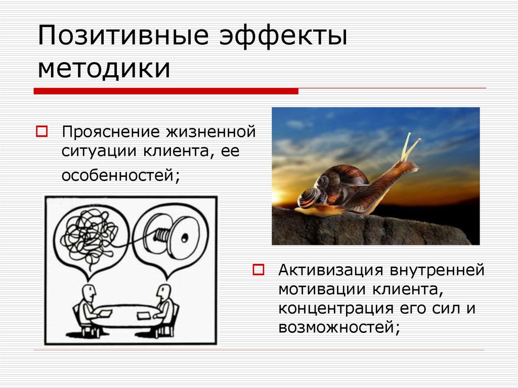 Позитивные эффекты методики