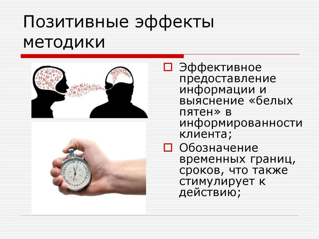 Позитивные эффекты методики
