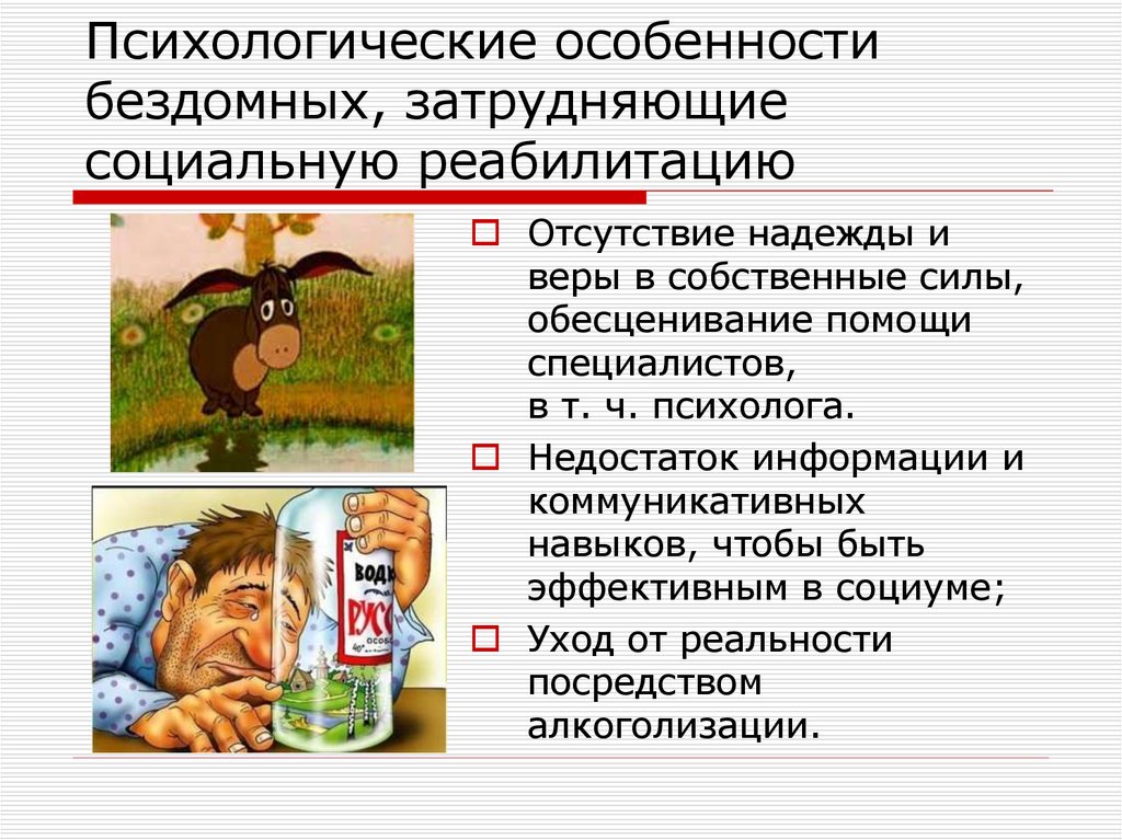 Психологические особенности бездомных, затрудняющие социальную реабилитацию