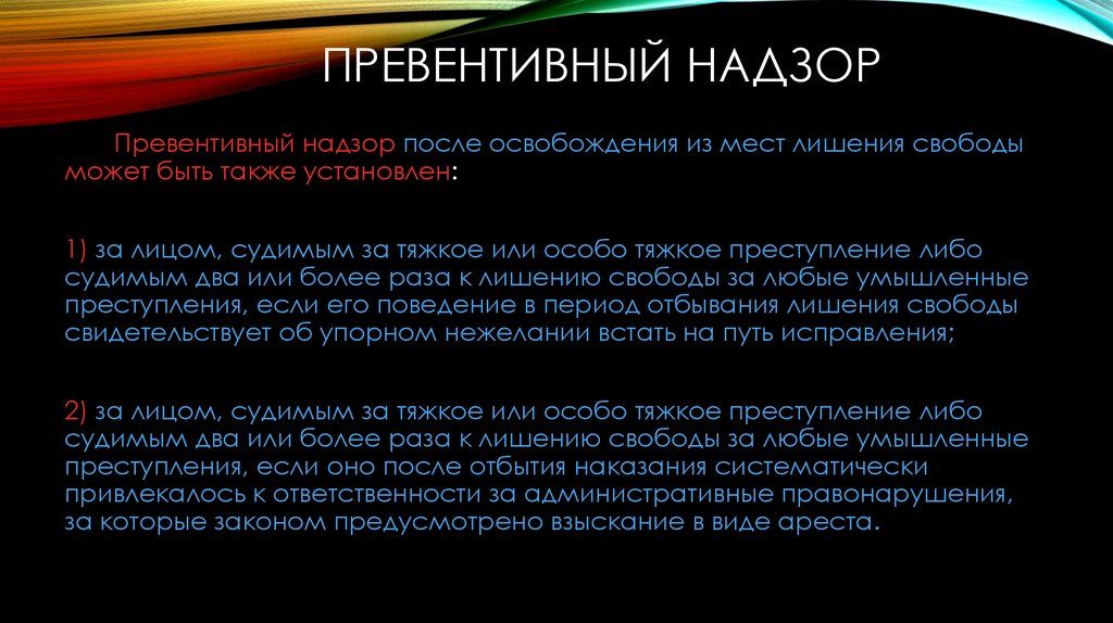 Также установлен. Превентивный надзор это. Превентивные преступления. Превентивный контроль осуществляется. Превентивный вид надзора это.