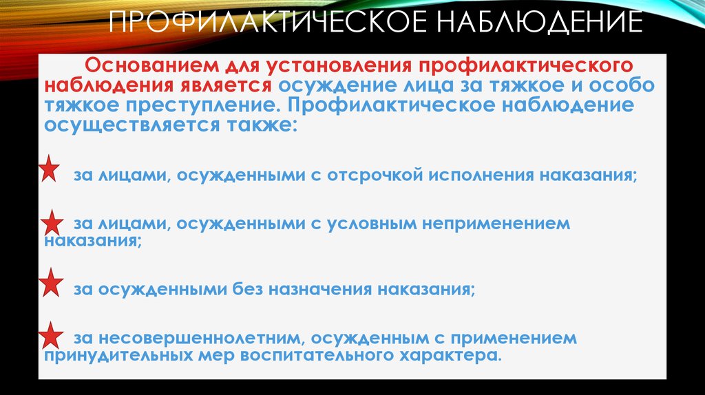 Наблюдение является. Профилактическое наблюдение это. Порядок профилактивного наблюдения. Как сняться с профилактического наблюдения. Профилактическое наблюдение 112 форма пример.