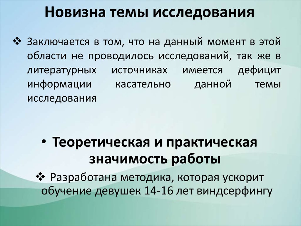 Новизна темы исследования