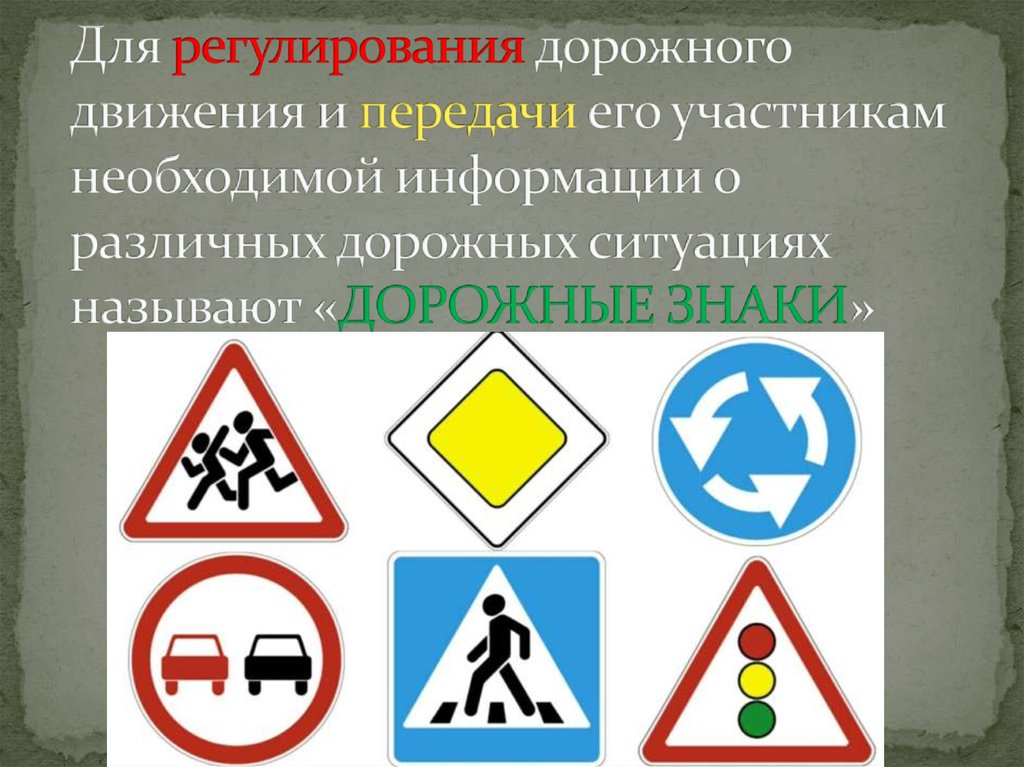 Для регулирования дорожного движения и передачи его участникам необходимой информации о различных дорожных ситуациях называют
