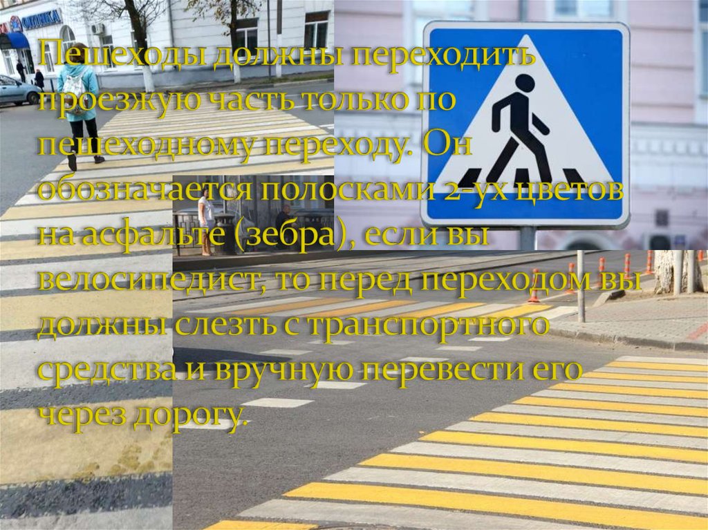 Пешеходы должны переходить проезжую часть только по пешеходному переходу. Он обозначается полосками 2-ух цветов на асфальте