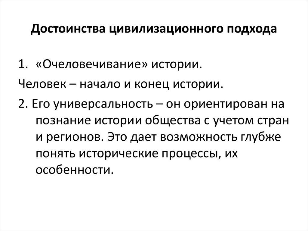 Цивилизационная типология. Преимущества и недостатки цивилизационного подхода. Преимущества и недостатки формационного и цивилизационного подхода. Достоинства и недостатки формационного и цивилизационного подхода. Достоинства цивилизационного подхода.