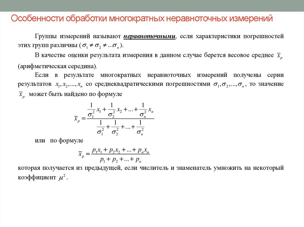 Многократные измерения