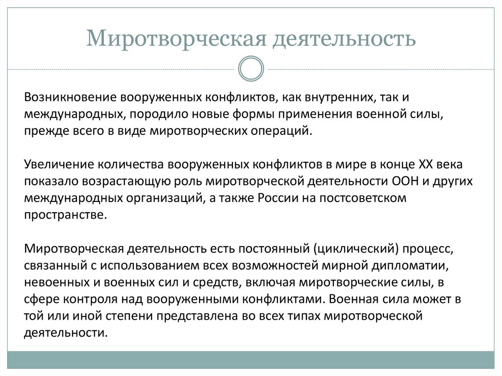 Главная организация выполняющая миротворческую функцию в мире