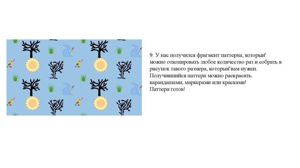 Как нарисовать паттерн - online presentation