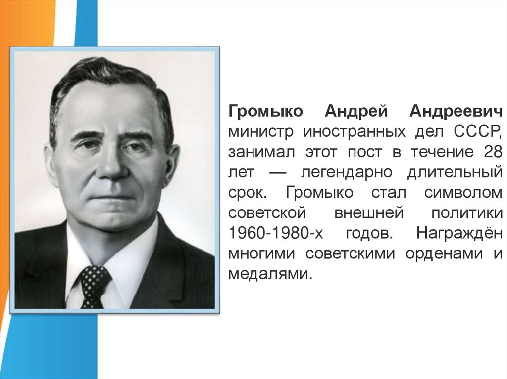 Занимал пост министра иностранных дел. Громыко министр иностранных дел СССР биография. Громыко 1975.