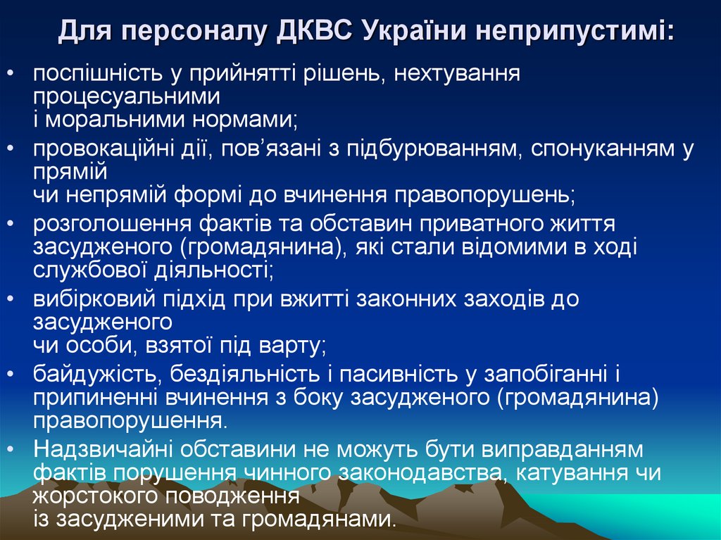 Для персоналу ДКВС України неприпустимі: