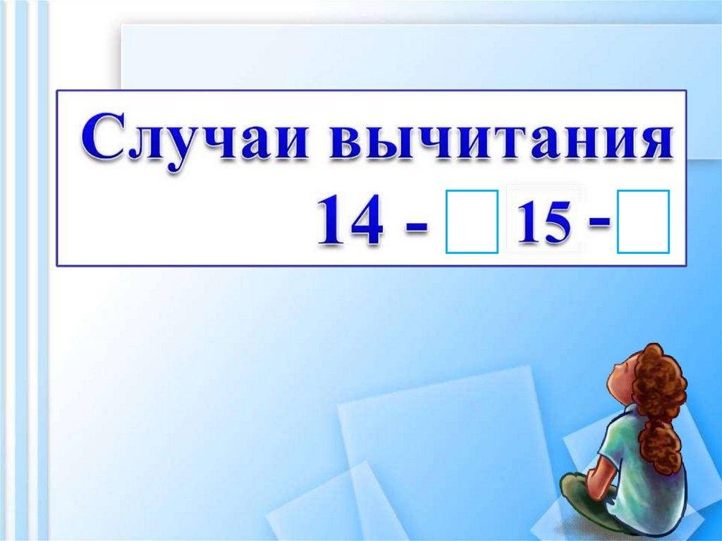 Случаи вычитания 15 презентация 1 класс