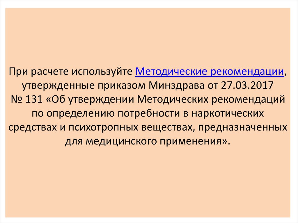 Приказ Минздрава. Образец приказа по обороту НС И ПВ.