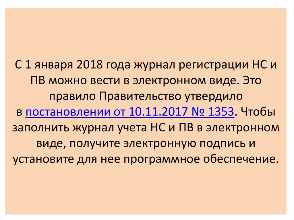 Исправления в журналах регистрации НС И ПВ. НС И ПВ. Лицензия на оборот НС И ПВ выдается на срок. СД НС И ПВ.