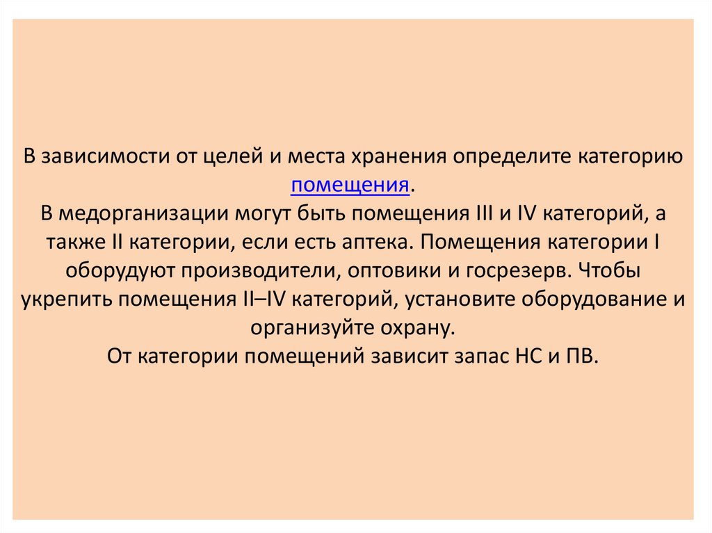 Категории помещений для хранения НС И ПВ. Категории хранения НС И ПВ. Помещения для хранения НС И ПВ. 5 Категория помещений для хранения НС И ПВ. Организация хранения нс и пв