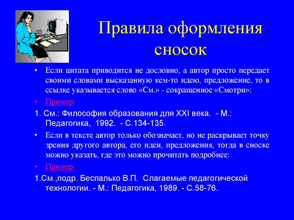 Ссылка на проект. Правила оформления сносок. Оформление цитат в реферате. Оформление цитат в курсовой. Как правильно оформлять цитирование в курсовой.