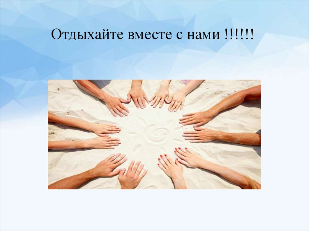 Начало отдыха. Отдыхаем вместе. Отдыхайте встете с нами. Отдыхайте вместе. Пакетный тур презентация.