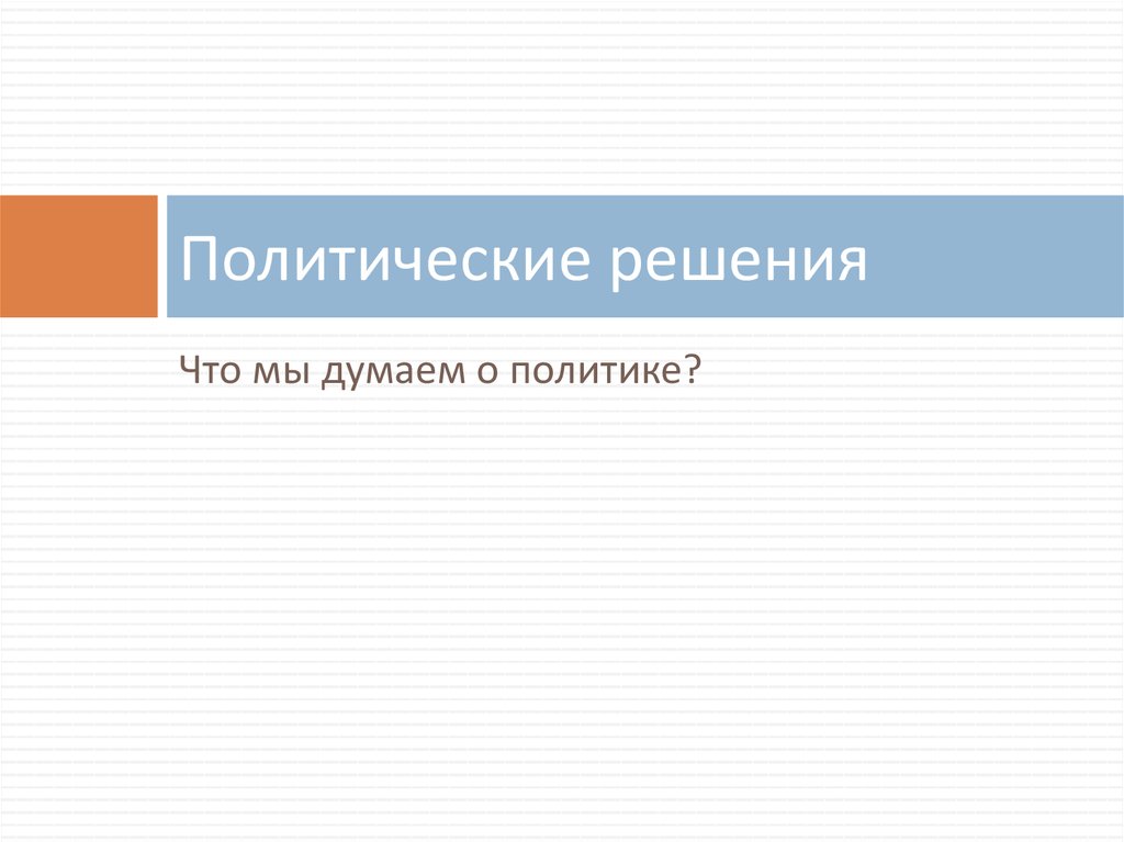 Политические решения