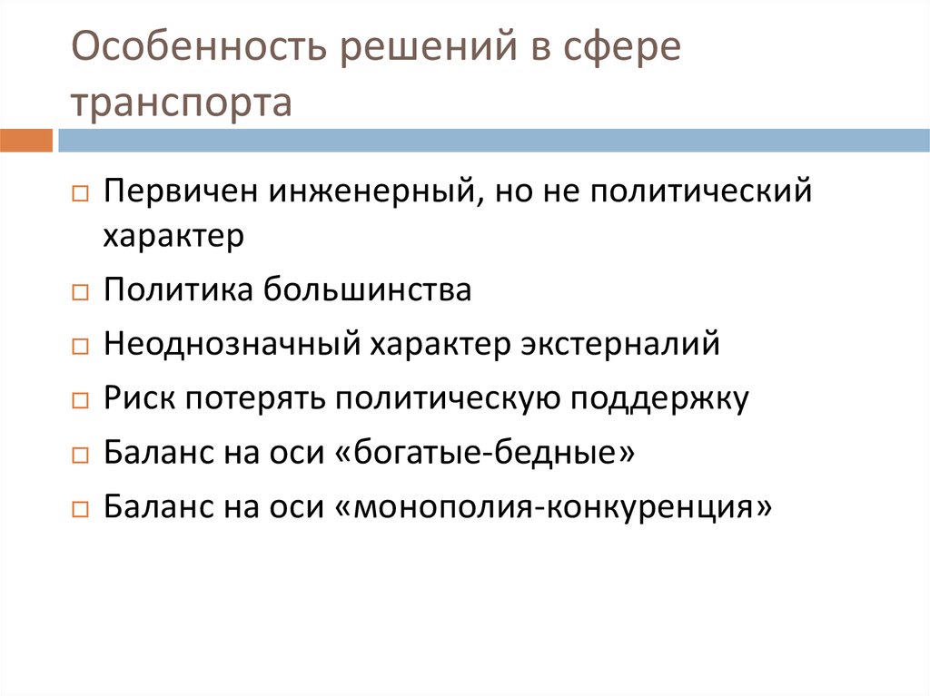 Принимать особенности. Транспортная политика. Неоднозначный характер.