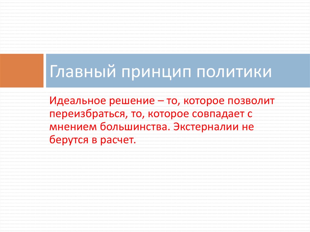 Главный принцип политики