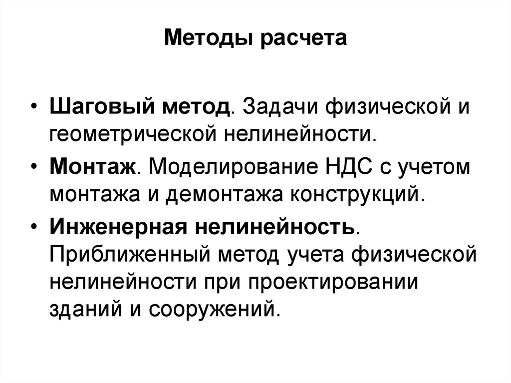 Учитывая физические. Шаговый метод. Приближенный метод. Физическая и Геометрическая нелинейность. Средства в расчетах это.