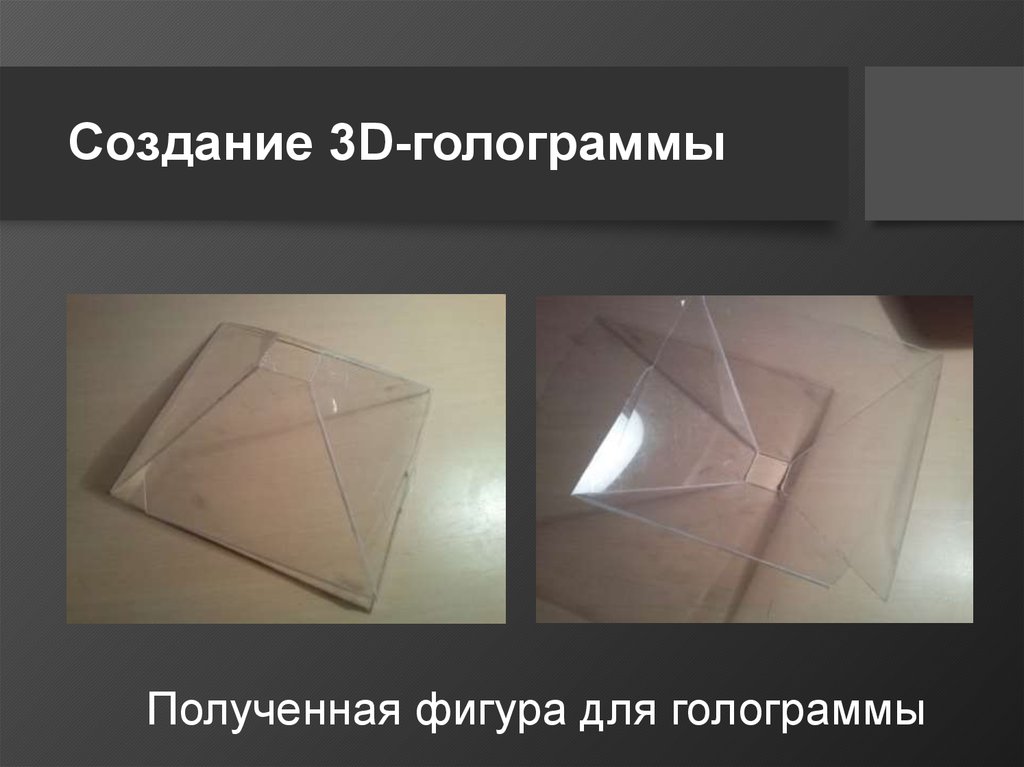 Создание 3D-голограммы