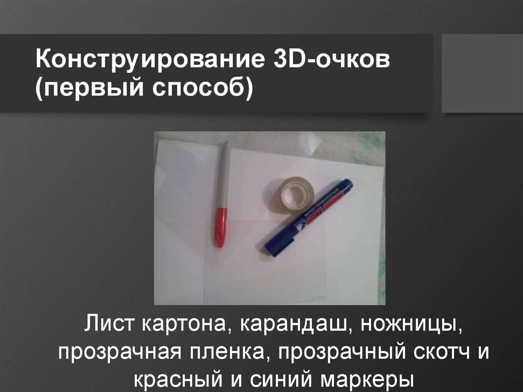 Конструирование 3D-очков (первый способ)