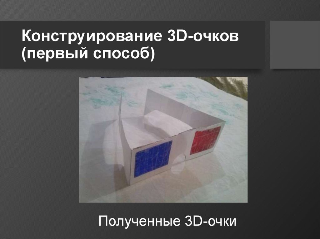 3d очки презентация