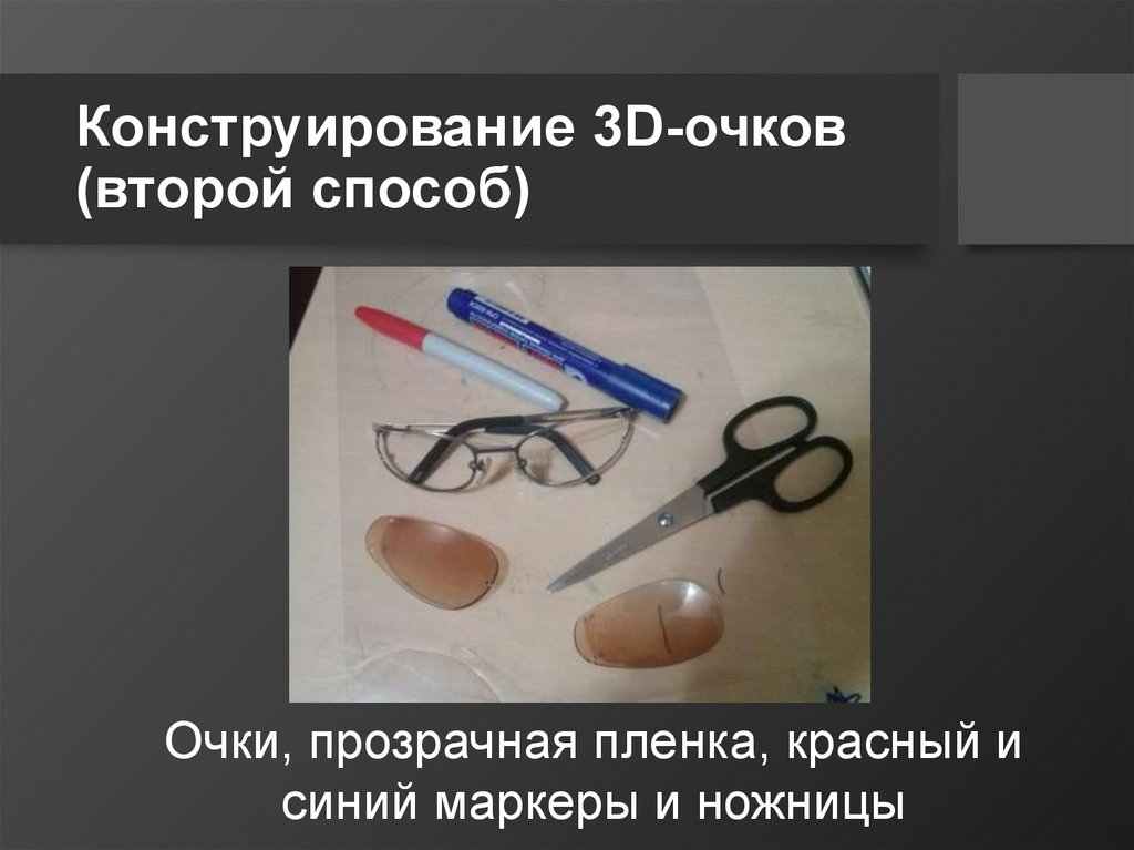 Конструирование 3D-очков (второй способ)