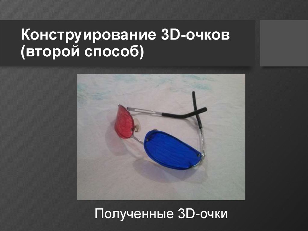 Конструирование 3D-очков (второй способ)