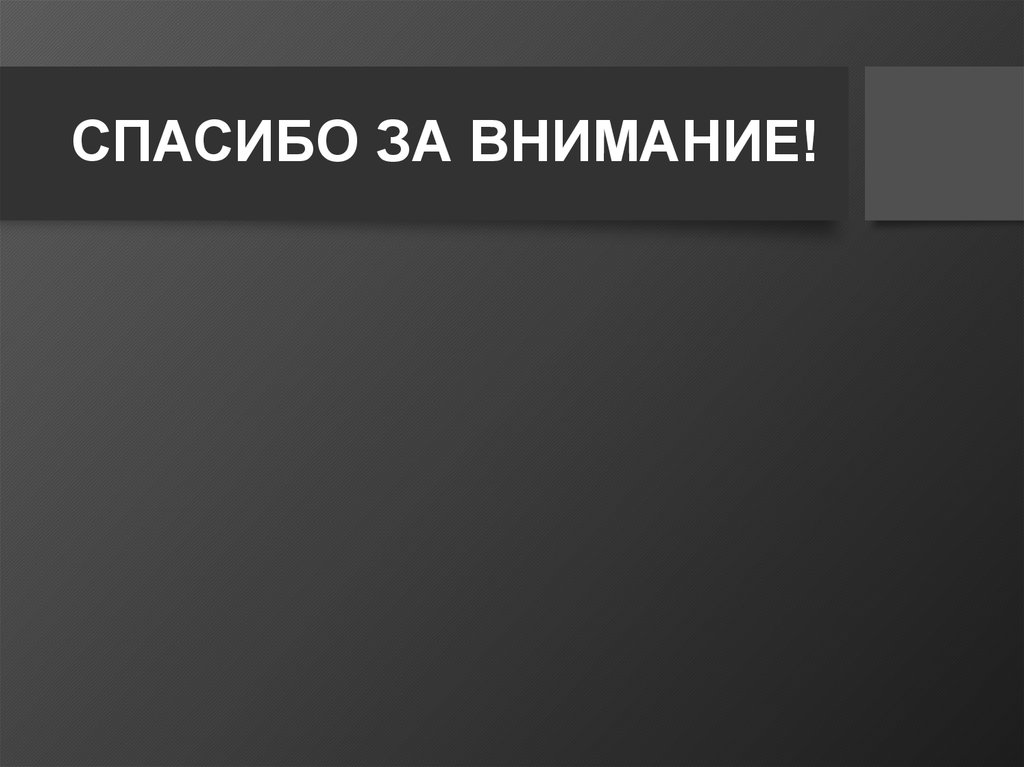 СПАСИБО ЗА ВНИМАНИЕ!