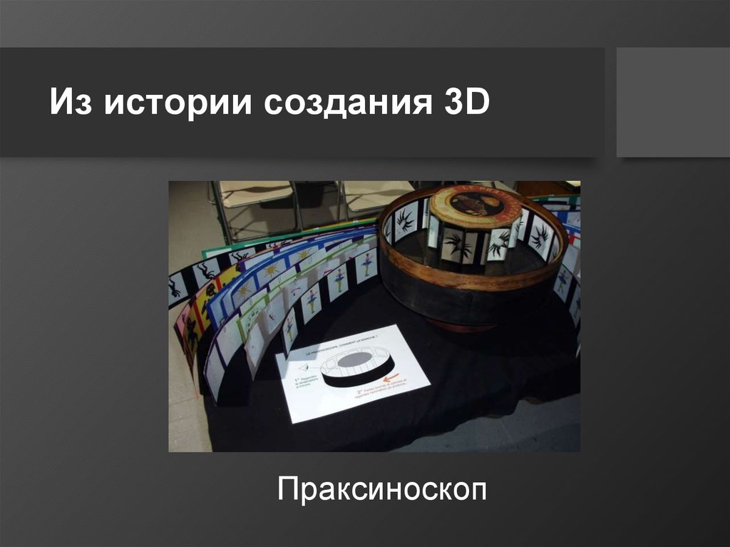 Из истории создания 3D