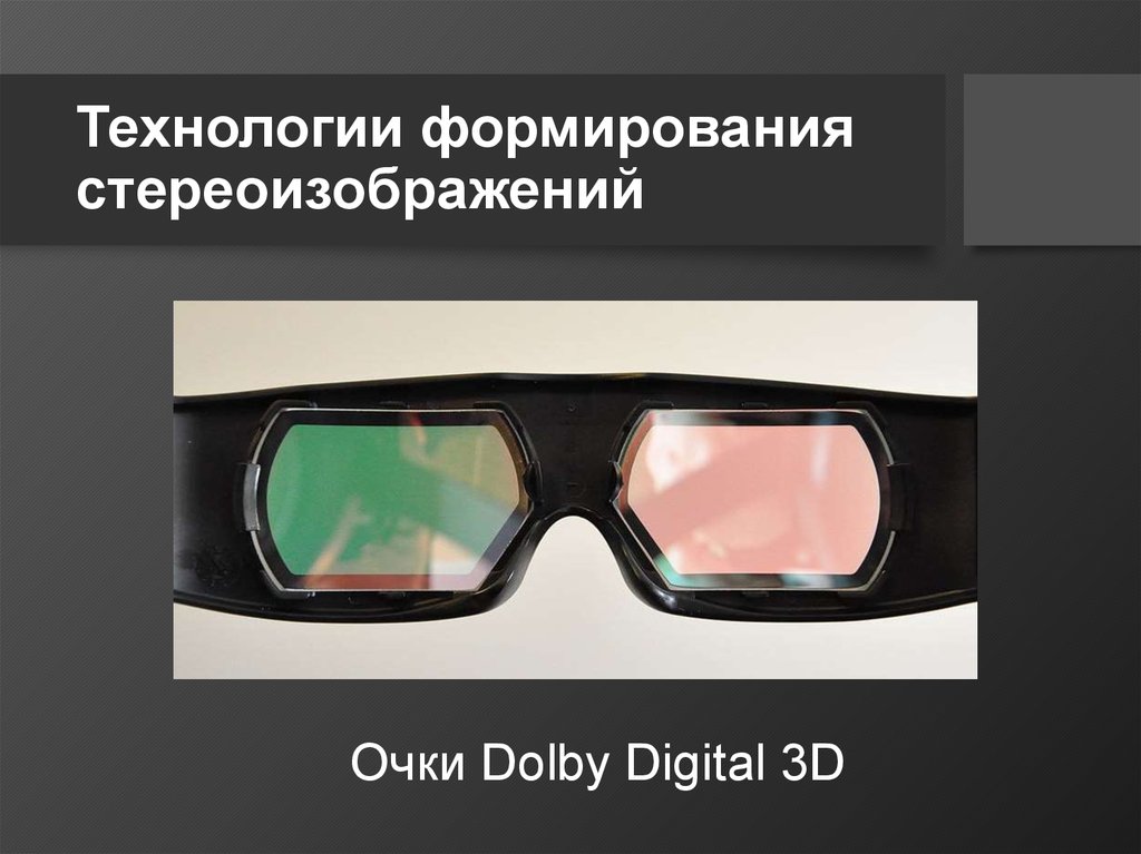 Технологии формирования стереоизображений
