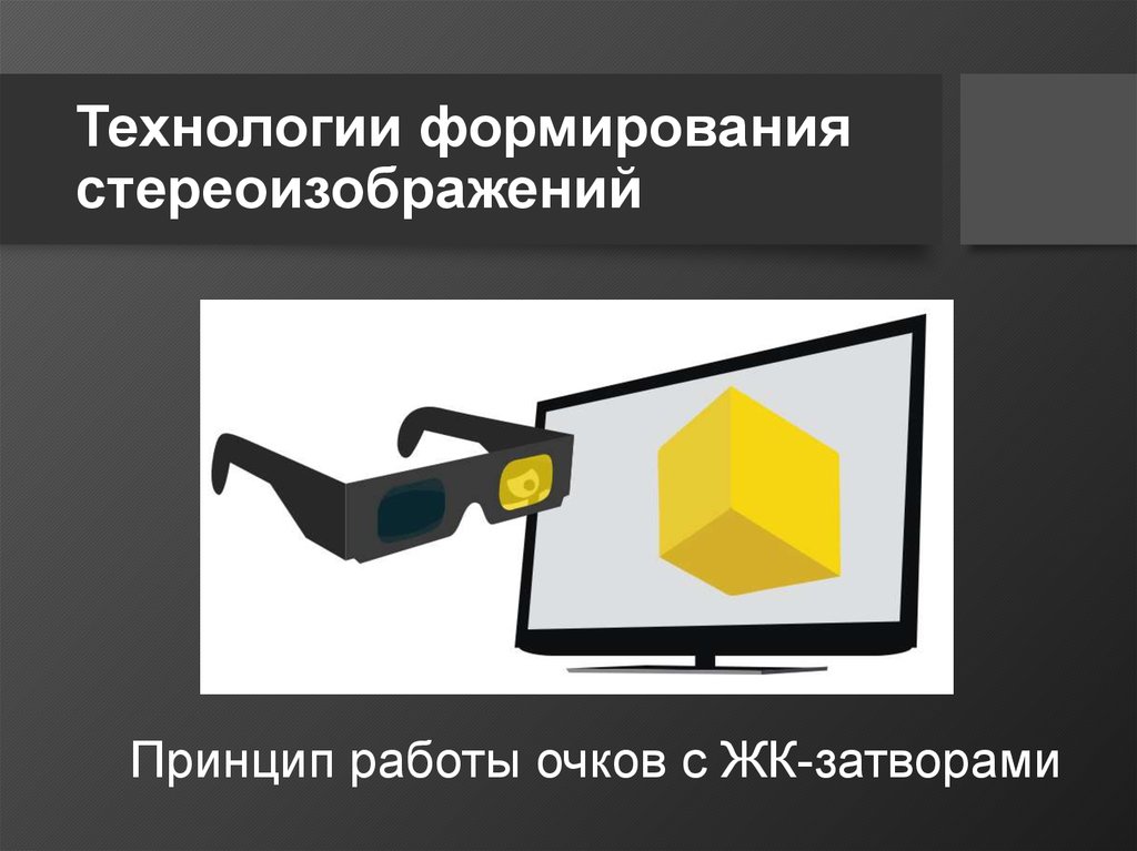 Технологии формирования. Принцип работы солнцезащитных очков. Обработка стереоизображений как работает. Технология создания «хедлайнов». Технология создания лонтары.