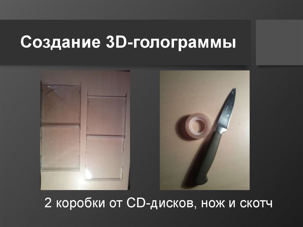 Создание 3D-голограммы