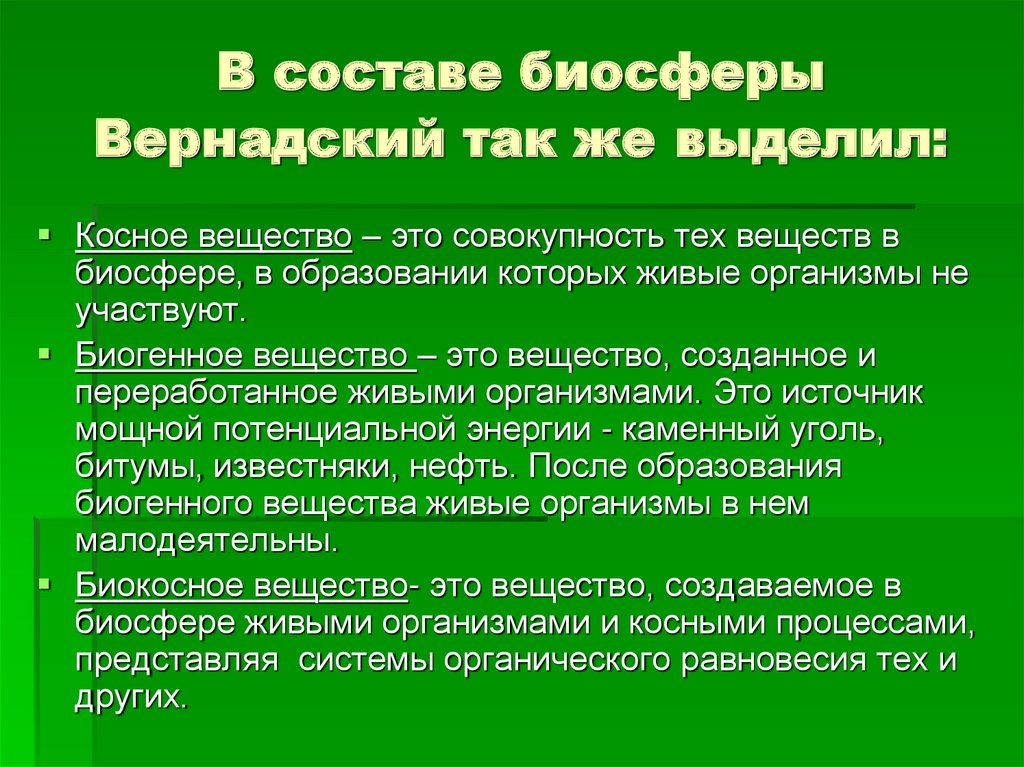 Какие типы веществ выделяют в составе биосферы