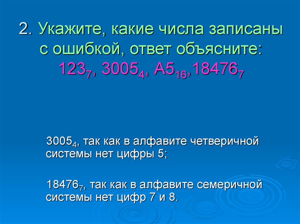На какое число делится 16 14. Укажите числа записанные с ошибками 506 3665 а12св 5347.