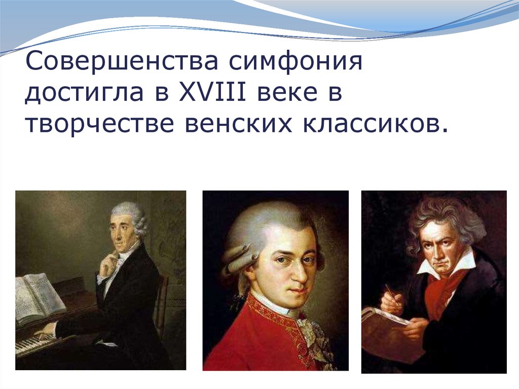 Совершенства симфония достигла в XVIII веке в творчестве венских классиков.
