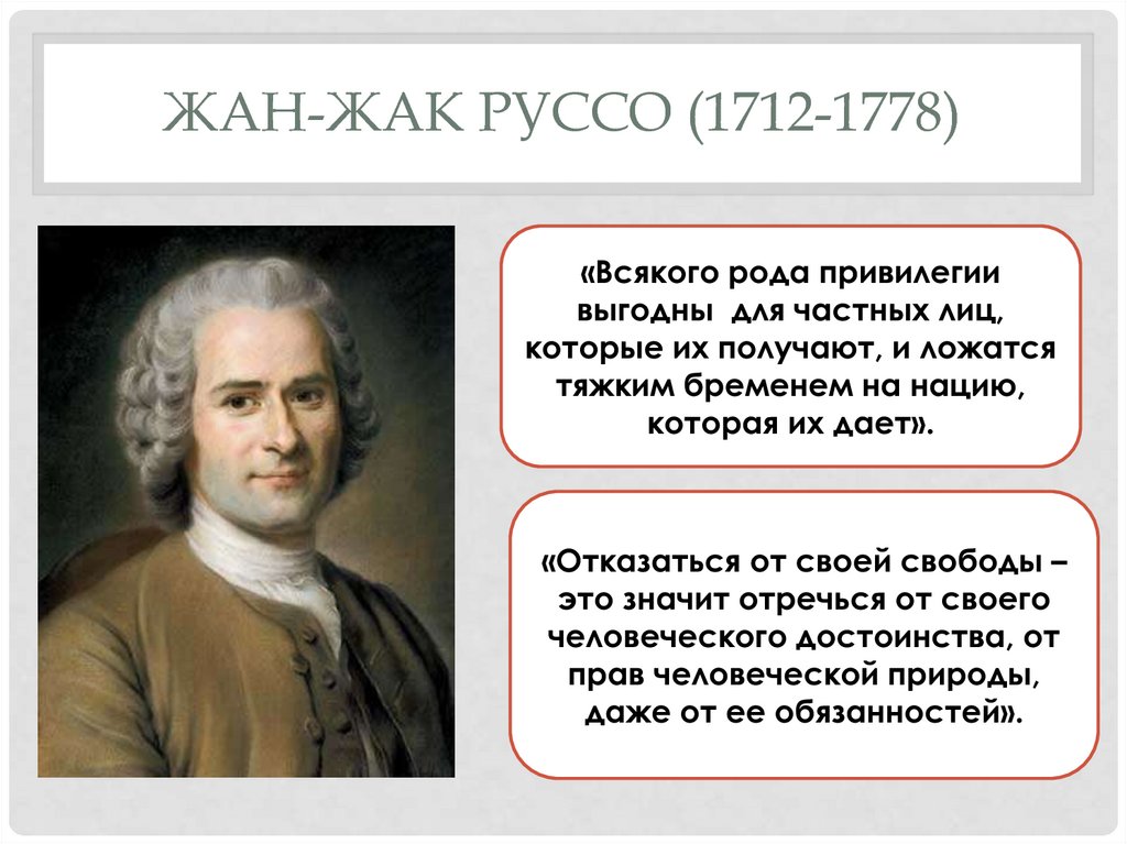 Всякого рода. Жан Жака Руссо про него. Ж Ж Руссо цитаты. Жан Жак Руссо философия цитаты. Жан Жак Руссо инфографика.