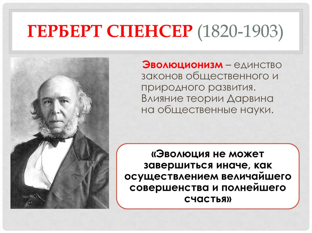 Теория спенсера. Герберт Спенсер эволюционизм. Герберт Спенсер и теория социальной эволюции. Герберт Спенсер теория эволюции. Гилберт Спенсор теория эволюционизма.