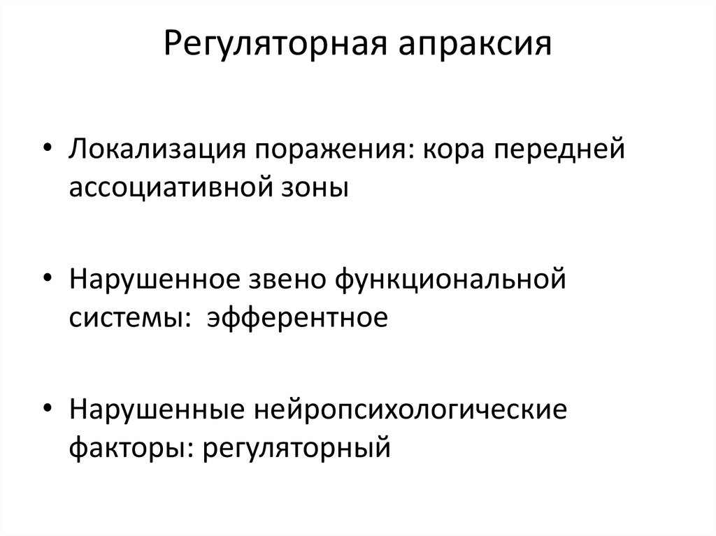 Эфферентная апраксия. Регуляторная апраксия. Регуляторная апраксия примеры.