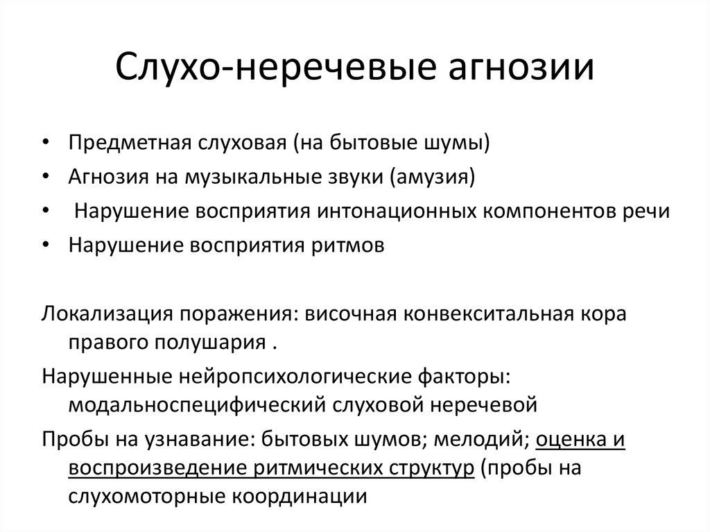 Слуховая агнозия у детей. Неречевые формы акустической агнозии. Слуховая агнозия. Речевая слуховая агнозия. Слуховые агнозии виды.