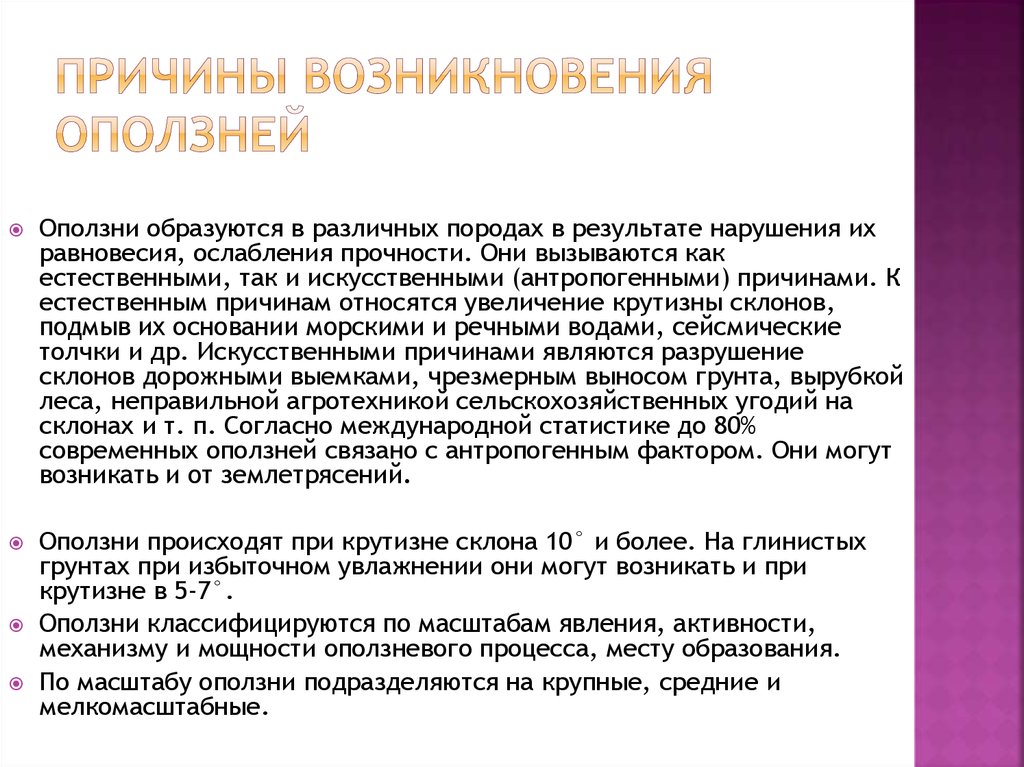 Оползни причины возникновения. Причины происхождения оползней. Причины происхождения обвальных землетрясений. Осыпи причины возникновения. К естественным причинам возникновения оползней относятся.