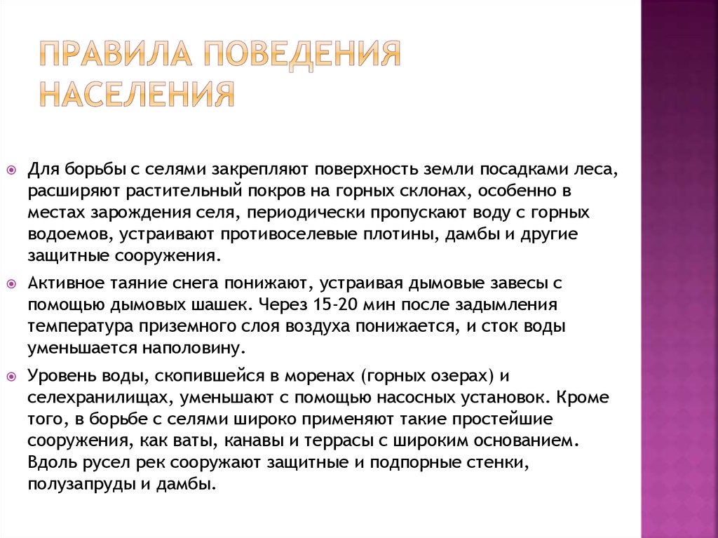 Правила поведения населения. Установленные правила поведения для жителей страны. Поведение населения. Правила поведения населения в защитных сооружениях. Правила поведения жителей земли.