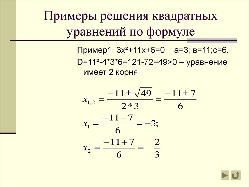 Образец решения квадратных уравнений