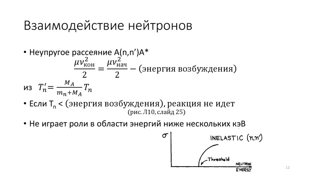 Взаимодействие нейтронов