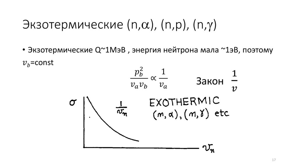 Экзотермические (n,), (n,p), (n,)